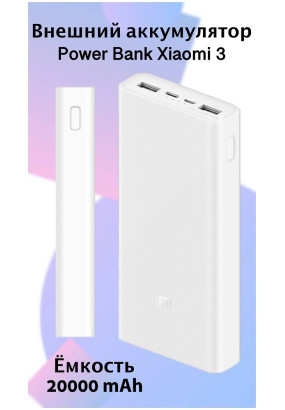 Внешний аккумулятор Xiaomi Mi Power Bank 3, PLM18ZM, 20000mAh (white)